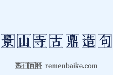 景山寺古鼎造句是什么意思的图片